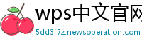 wps中文官网